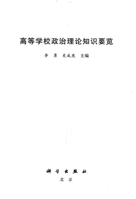 《高等学校政治理论知识要览》.pdf电子版_其他志插图1