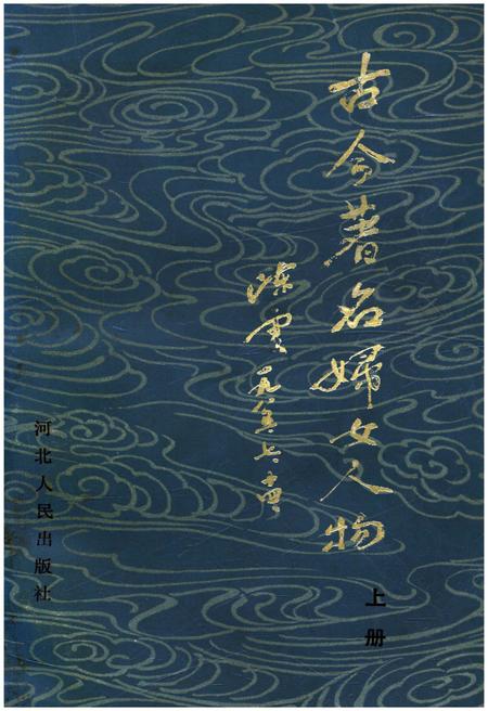 《古今著名妇女人物 上册》.pdf电子版_其他志插图