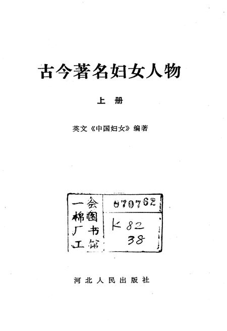 《古今著名妇女人物 上册》.pdf电子版_其他志插图1