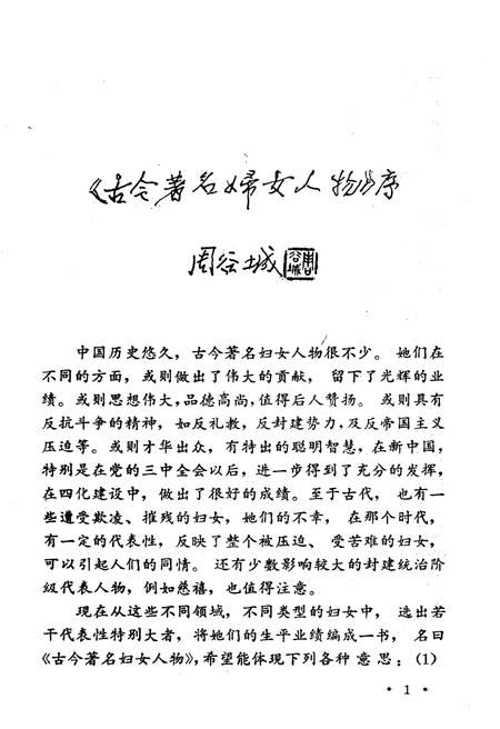 《古今著名妇女人物 上册》.pdf电子版_其他志插图4