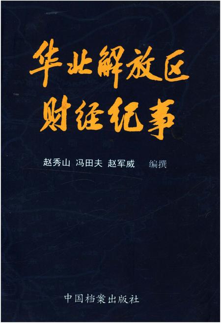 《华北解放区财经纪事》.pdf电子版_其他志插图