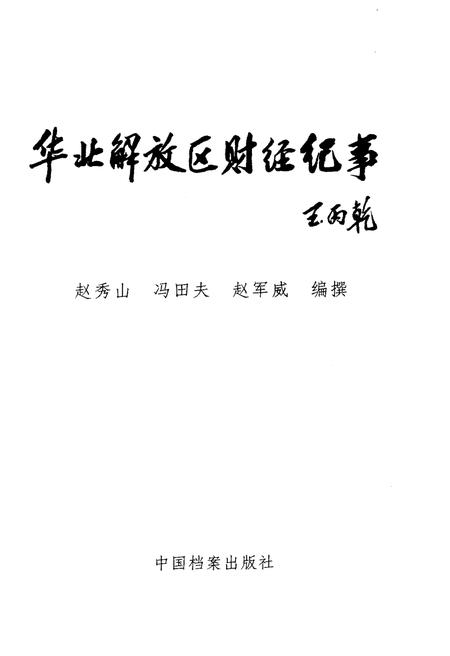 《华北解放区财经纪事》.pdf电子版_其他志插图1