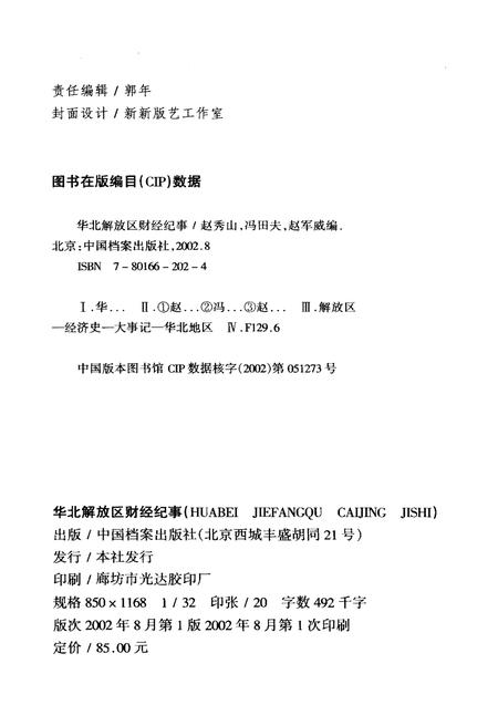 《华北解放区财经纪事》.pdf电子版_其他志插图2