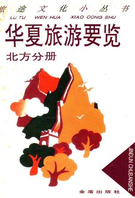 《华夏旅游要览北方分册》.pdf电子版_其他志插图