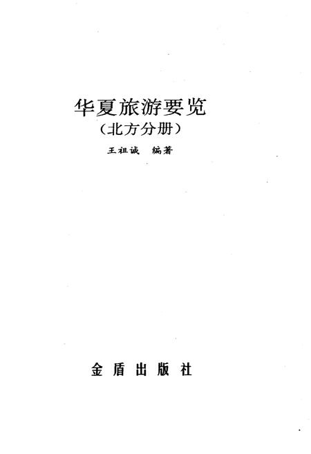 《华夏旅游要览北方分册》.pdf电子版_其他志插图1