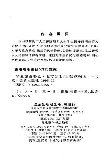 《华夏旅游要览北方分册》.pdf电子版_其他志插图2