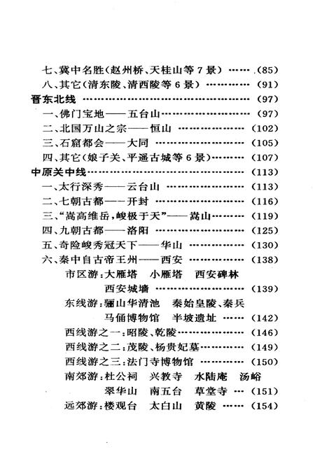《华夏旅游要览北方分册》.pdf电子版_其他志插图5