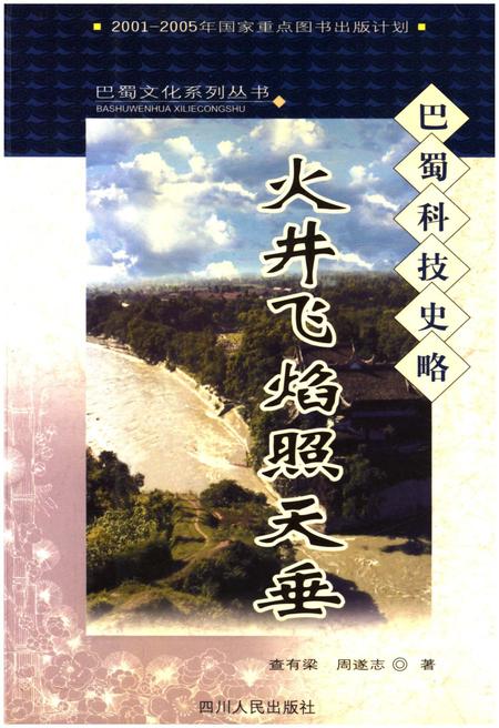 《火井飞焰照天垂 巴蜀科技史略》.pdf电子版_其他志插图