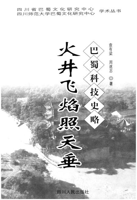 《火井飞焰照天垂 巴蜀科技史略》.pdf电子版_其他志插图1