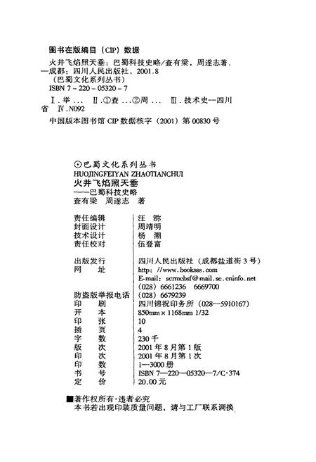 《火井飞焰照天垂 巴蜀科技史略》.pdf电子版_其他志插图2