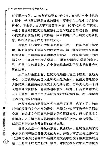 《火井飞焰照天垂 巴蜀科技史略》.pdf电子版_其他志插图5