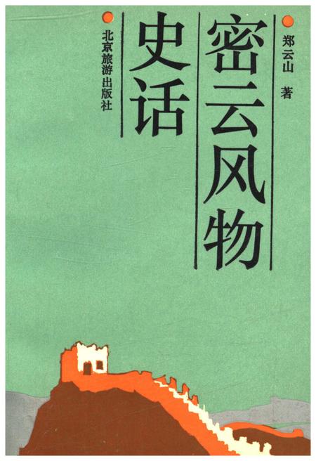 《密云风物史话》.pdf电子版_其他志插图