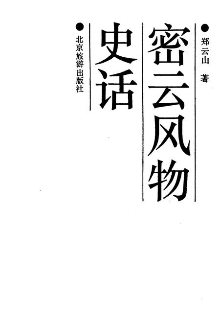 《密云风物史话》.pdf电子版_其他志插图1