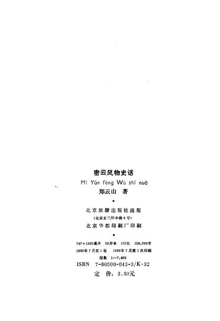 《密云风物史话》.pdf电子版_其他志插图2
