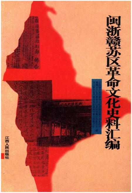 《闽浙赣苏区革命文化史料汇编》.pdf电子版_其他志插图