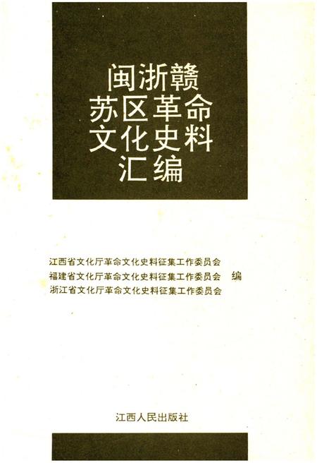 《闽浙赣苏区革命文化史料汇编》.pdf电子版_其他志插图1