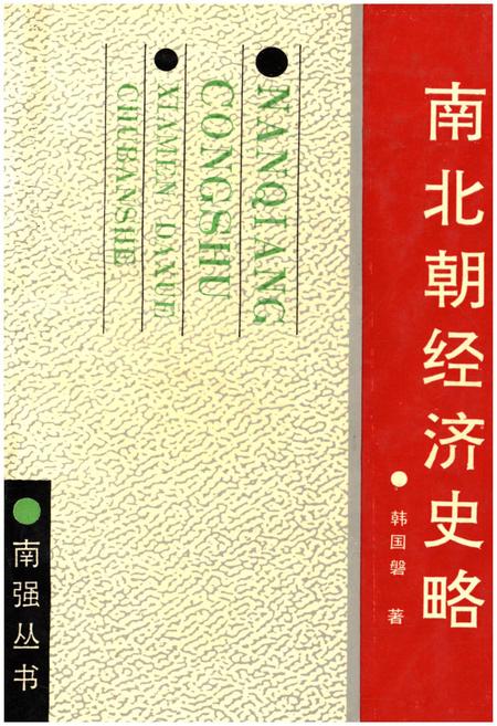 《南北朝经济史略》.pdf电子版_其他志插图