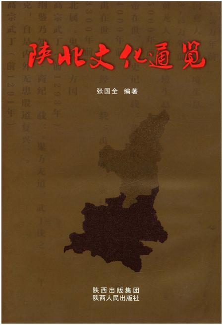 《陕北文化通览》.pdf电子版_其他志插图