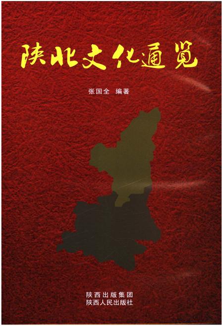 《陕北文化通览》.pdf电子版_其他志插图1