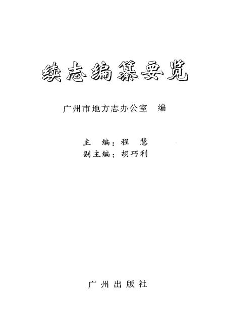 《续志编纂要览》.pdf电子版_其他志插图1