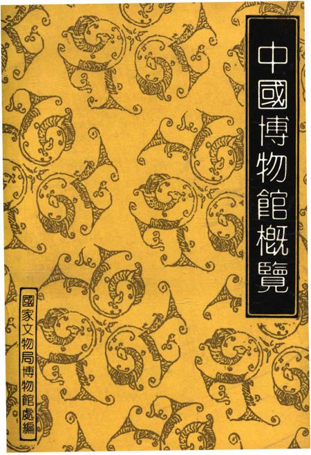 《中国博物馆概览》.pdf电子版_其他志插图