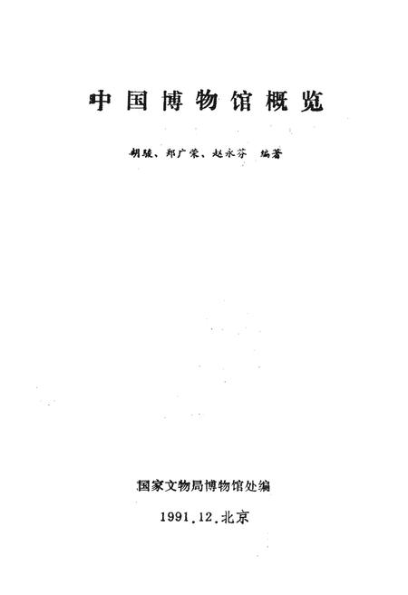 《中国博物馆概览》.pdf电子版_其他志插图1