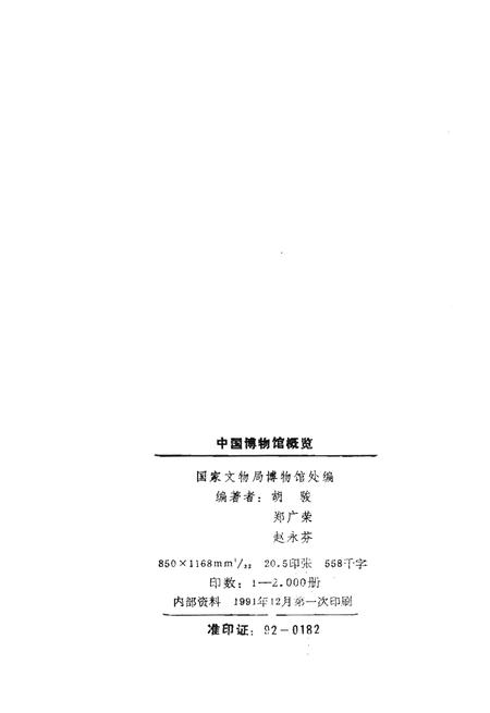 《中国博物馆概览》.pdf电子版_其他志插图2