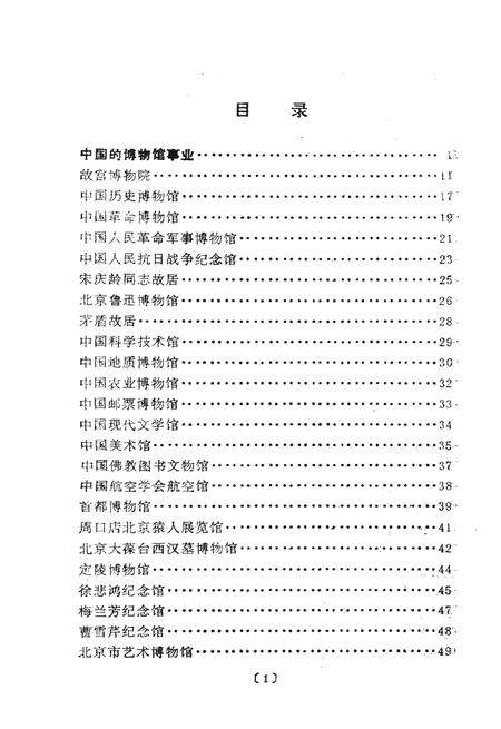 《中国博物馆概览》.pdf电子版_其他志插图4