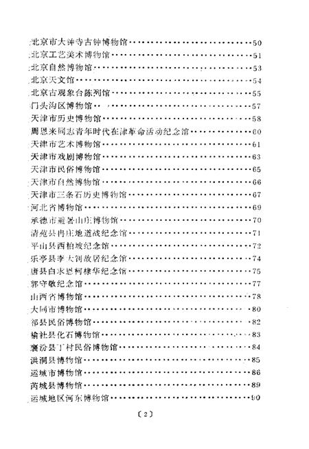 《中国博物馆概览》.pdf电子版_其他志插图5