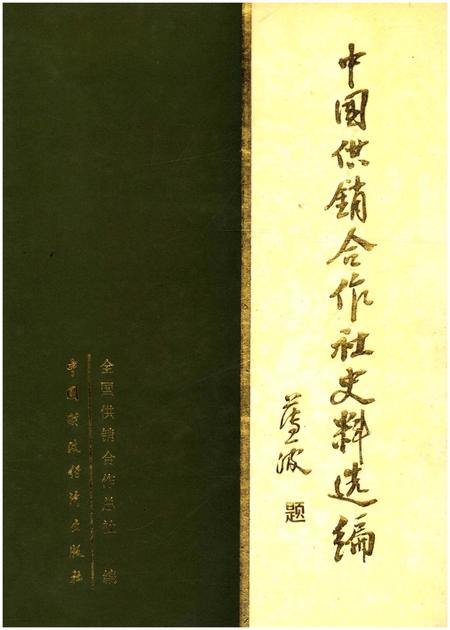 《中国供销合作社史料选编 第一辑 上》.pdf电子版_其他志插图
