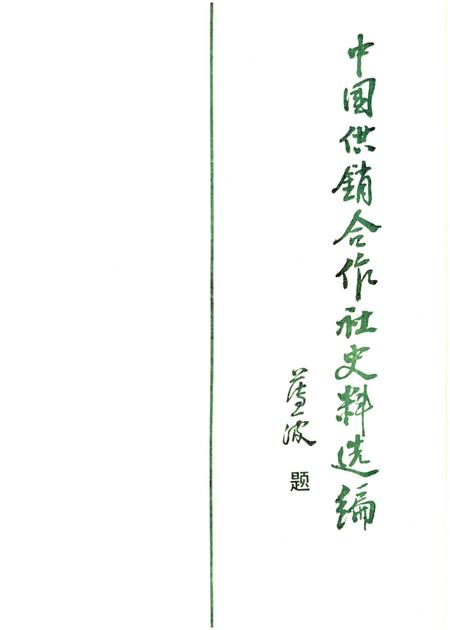 《中国供销合作社史料选编 第一辑 上》.pdf电子版_其他志插图1