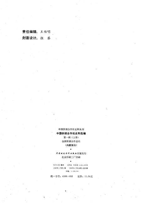 《中国供销合作社史料选编 第一辑 上》.pdf电子版_其他志插图2