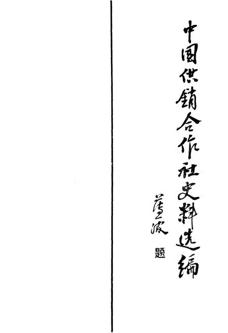 《中国供销合作社史料选编 第一辑 下》.pdf电子版_其他志插图1