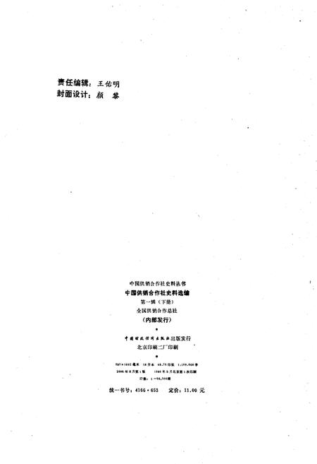 《中国供销合作社史料选编 第一辑 下》.pdf电子版_其他志插图2