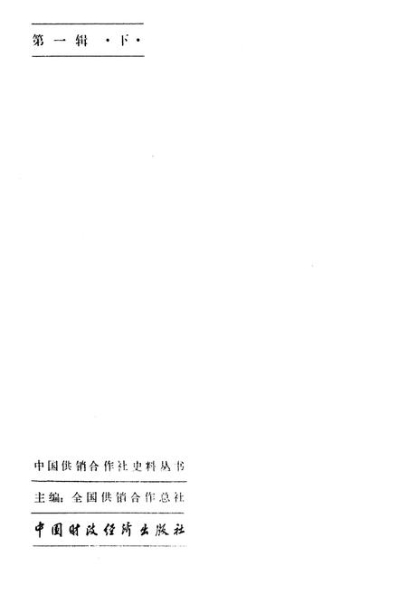 《中国供销合作社史料选编 第一辑 下》.pdf电子版_其他志插图3