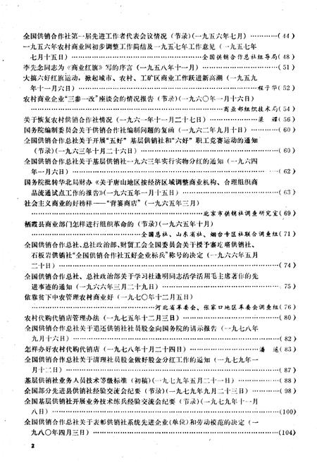 《中国供销合作社史料选编 第一辑 下》.pdf电子版_其他志插图5