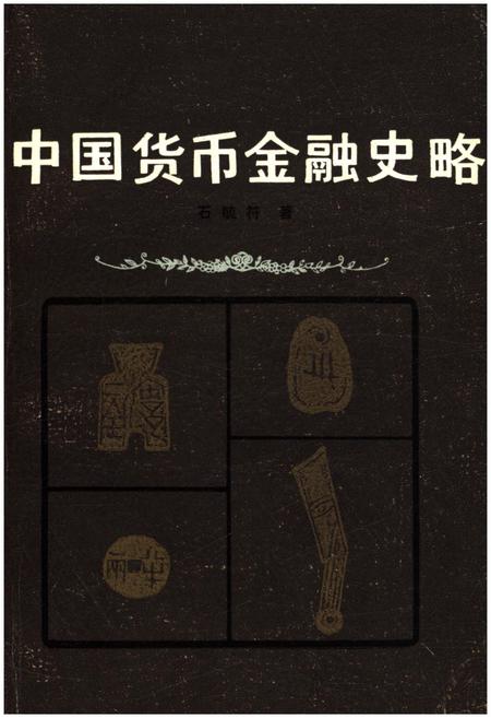 《中国货币金融史略》.pdf电子版_其他志插图