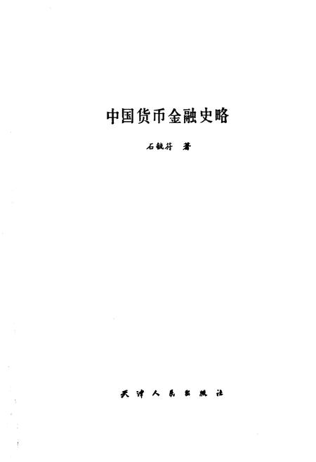 《中国货币金融史略》.pdf电子版_其他志插图1