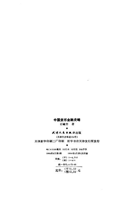 《中国货币金融史略》.pdf电子版_其他志插图2