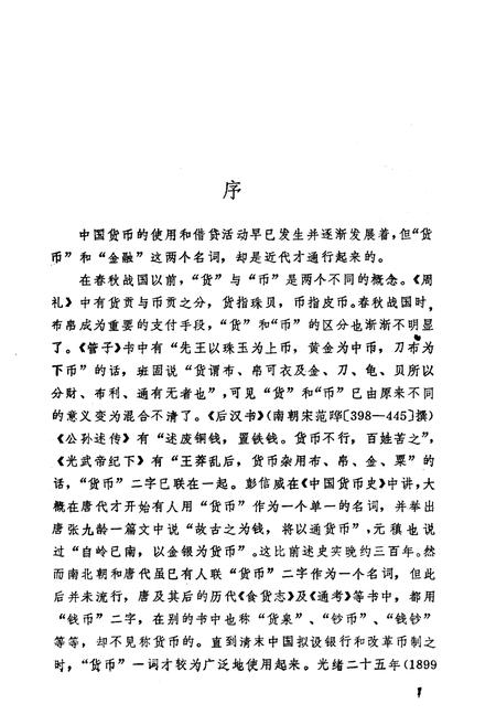 《中国货币金融史略》.pdf电子版_其他志插图3