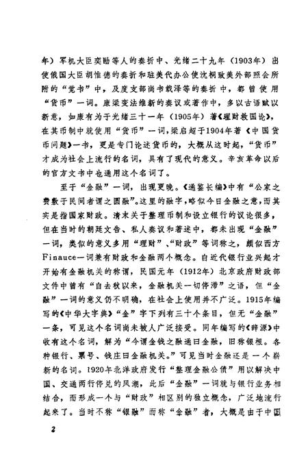 《中国货币金融史略》.pdf电子版_其他志插图4