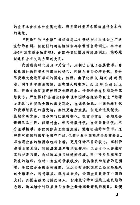 《中国货币金融史略》.pdf电子版_其他志插图5