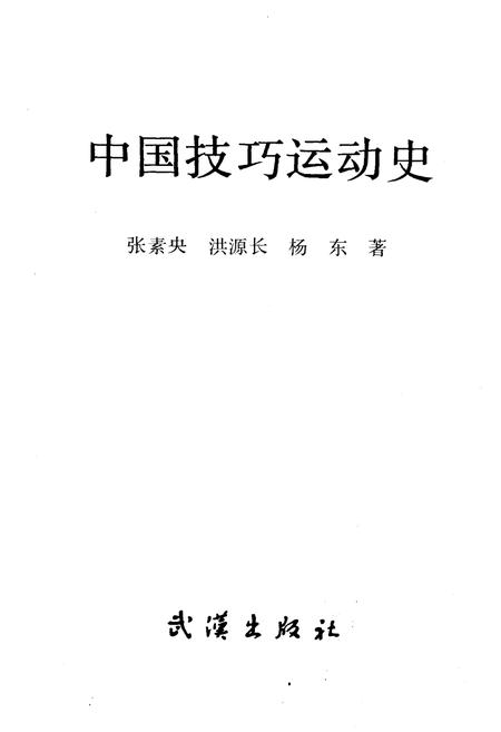 《中国技巧运动史》.pdf电子版_其他志插图1