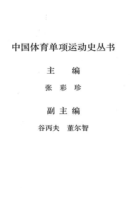 《中国技巧运动史》.pdf电子版_其他志插图3