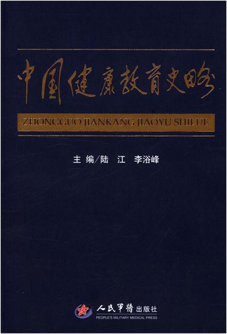 《中国健康教育史略》.pdf电子版_其他志插图