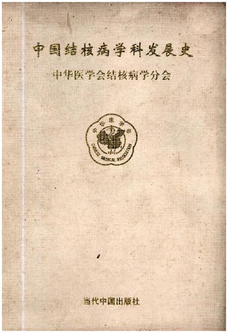 《中国结核病学科发展史》.pdf电子版_其他志插图
