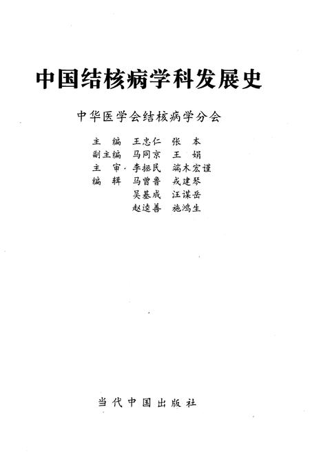 《中国结核病学科发展史》.pdf电子版_其他志插图1