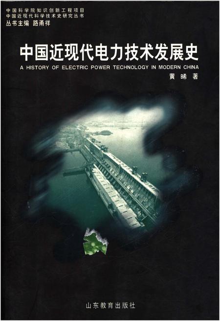 《中国近现代电力技术发展史》.pdf电子版_其他志插图