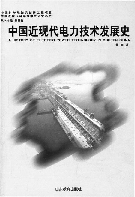 《中国近现代电力技术发展史》.pdf电子版_其他志插图1