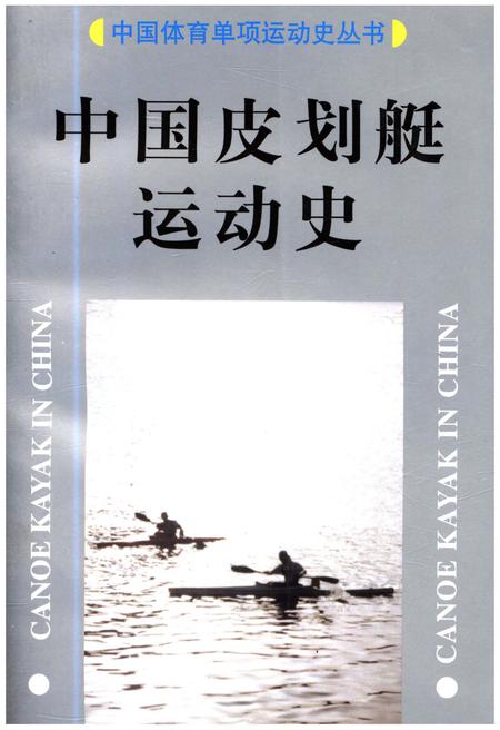 《中国皮划艇运动史》.pdf电子版_其他志插图